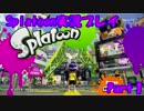 【実況】実況界１ゲーム下手な奴がスプラトゥーンをやっていく【part1】