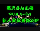 【実況】マリオカート8第2回新人実況者杯2GP【タッキ視点】