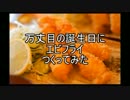 【遊戯王】万丈目の誕生日にエビフライをつくってみた【ミニチュア】