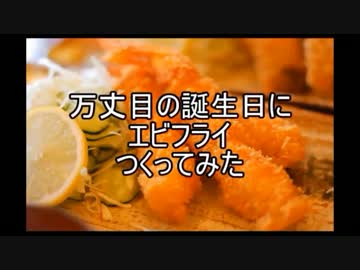 【遊戯王】万丈目の誕生日にエビフライをつくってみた【ミニチュア】