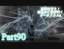 【実況】攻略は甘え！初見の亡者が行くダークソウル2【DarkSoulsII】part90