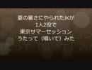 【リア充に憧れたJKが】東京サマーセッション歌ってみた【宅録】