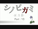 【シノビガミ】灰乃影【TRPGセッション動画】十乃巻