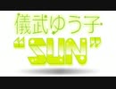儀武ゆう子"SUN"  #121 (2015.07.31)