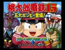 ゆとり世代の桃太郎電鉄15【実況】part1