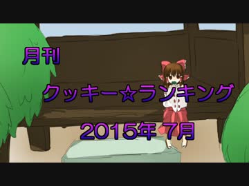 月刊クッキー☆ランキング　2015年7月