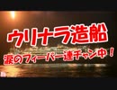 【ウリナラ造船】 涙のフィーバー連チャン中！