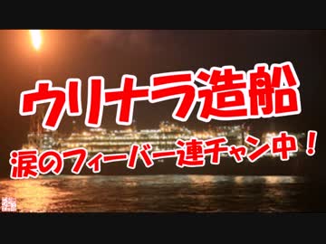 【ウリナラ造船】 涙のフィーバー連チャン中！