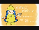 〈ボカロオリジナル　IA〉　すずのこポポリン