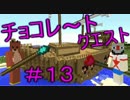 【Minecraft】ふたりはチョコクエ#13　chocolate quest【二人実況】