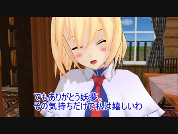 【東方ＭＭＤ】アリスの働き【紙芝居】