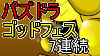 【パズドラ】渾身のゴッドフェス7連続！！【実況】