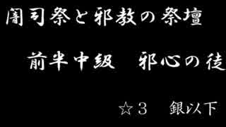 【千年戦争アイギス】　闇司祭と邪教の祭壇　邪心の徒　銀以下☆３