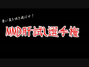 暑い夏を吹き飛ばせ！！MMD肝試し選手権観賞会【MikuMikuDance】