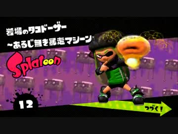 【Splatoon】 ちゃんイカのﾎﾞｯﾁモードを丁寧プレイしなイカ 9
