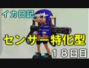 【実況】成長出来ると信じてイカ日記【18日目】