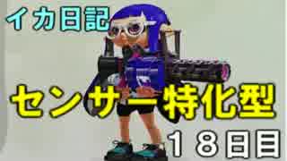 【実況】成長出来ると信じてイカ日記【18日目】