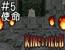 【知りたい人向け】 キングスフィールド1解説実況 #5