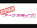 【PSO2】アークスライブ！ 第04回　1/6　【非公式広報隊！ ニコ生】