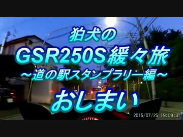 狛犬のGSR250Sで緩々旅～道の駅スタンプラリー編～ 最終章(甲信)