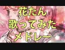 【作業用BGM】花たんソロ10曲歌ってみたメドレー！