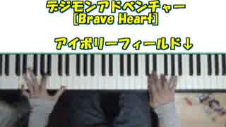 ピアノでデジモン [brave heart]