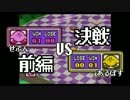 【対戦実況】あのピンクの悪魔がやってきた!!【カービィボウル】05