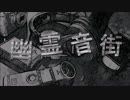 幽霊音街