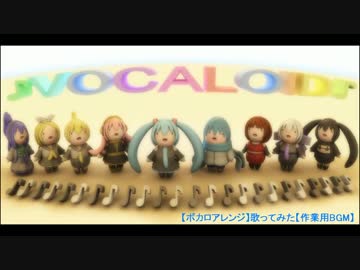 【ボカロアレンジ】歌ってみた【作業用BGM】