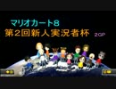 マリオカート８　第２回新人実況者杯に挑む！２GP【だむ視点】