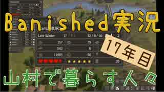 【Banished】 山村で暮らす人々　１７年目 【ゆっくり実況】