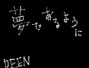 夢であるように　歌ってみた。