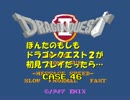 ぽんたのもしもドラゴンクエスト２が初見プレイだったら…　Case 46