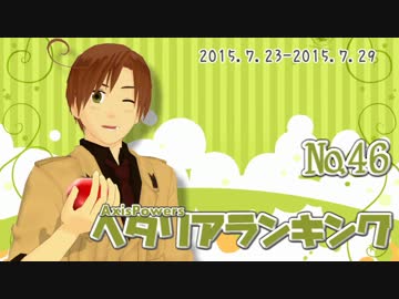 AxisPowersヘタリアランキング　№46（7/23～7/29）