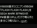 X68k版ボスコニアン[FLASH FLASH FLASH]をOPLLx1で鳴ら(改01)