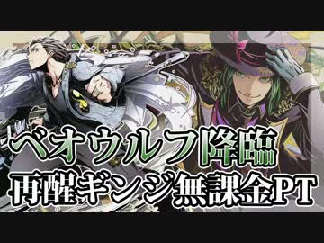 ディバゲ ベオウルフ降臨 無課金ギンジpt ゆっくり実況 ニコニコ動画