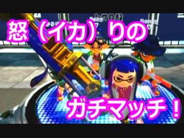 【スプラトゥーン】 大阪人、怒（イカ）りのガチマッチ！part1