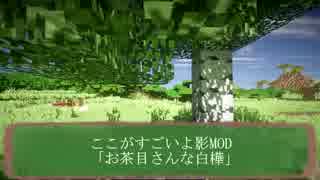 【実況】影MODよ吼えろpart5【Minecraft】