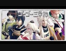 【MMD刀剣乱舞】ゴーゴー三条船【画質向上版】