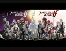 ファイアーエムブレムif BGM『血の宿運』