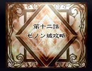 魔界戦記ディスガイア２　第１２話　01