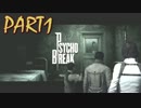 【サイコブレイク】早起きして捜査に行ってきます。（仮）FILE1【実況】