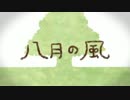 【背後霊誕生祭】八月の風　歌ってみた【2015】