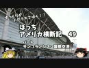 【ゆっくり】アメリカ横断記４９　バート　ＳＦ国際空港