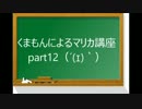 【実況】　くまもんによるマリオカート８解説講座　【part12】