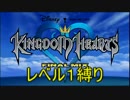 【KHFM実況】　レベル1縛り＋αプレイ　part1