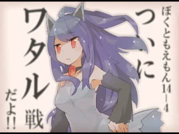 【ゆっくり実況】　ぼくともえもん。　part14_ぽちチーム四天王4