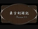 【SW2.0】東方剣遊記9-1