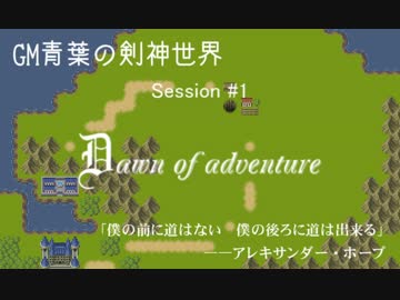 【SW2.0】GM青葉の剣神世界 Session1-1【艦これ卓】