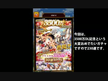 【ウィズセレクション祭】230連ガチャ【Legend with 3500万DLアニバーサリー】